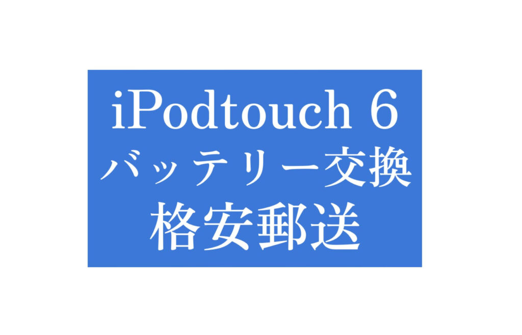 iPod touch 6バッテリー交換郵送アイキャッチ