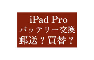 iPad Proバッテリー交換郵送配送アイキャッチ