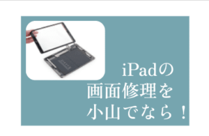 iPad（アイパッド）画面修理小山アイキャッチ