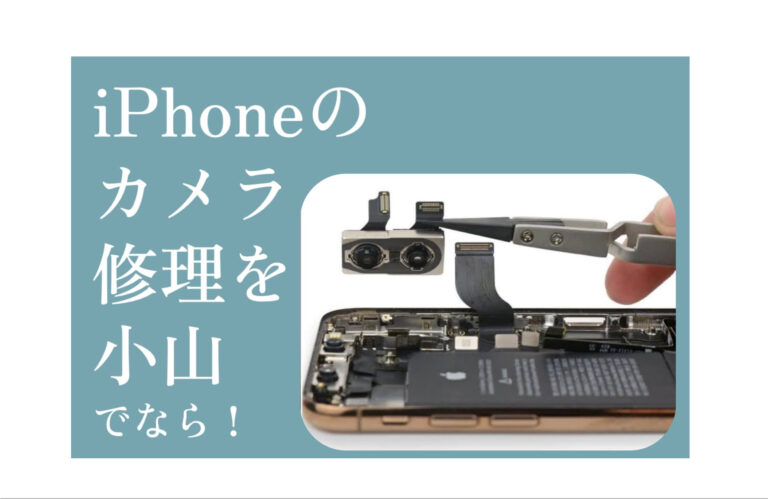 iPhone（アイフォン）カメラ修理小山アイキャッチ