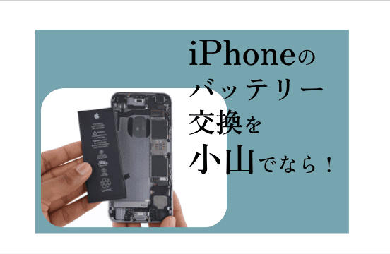 iPhone（アイフォン）バッテリー交換小山アイキャッチ