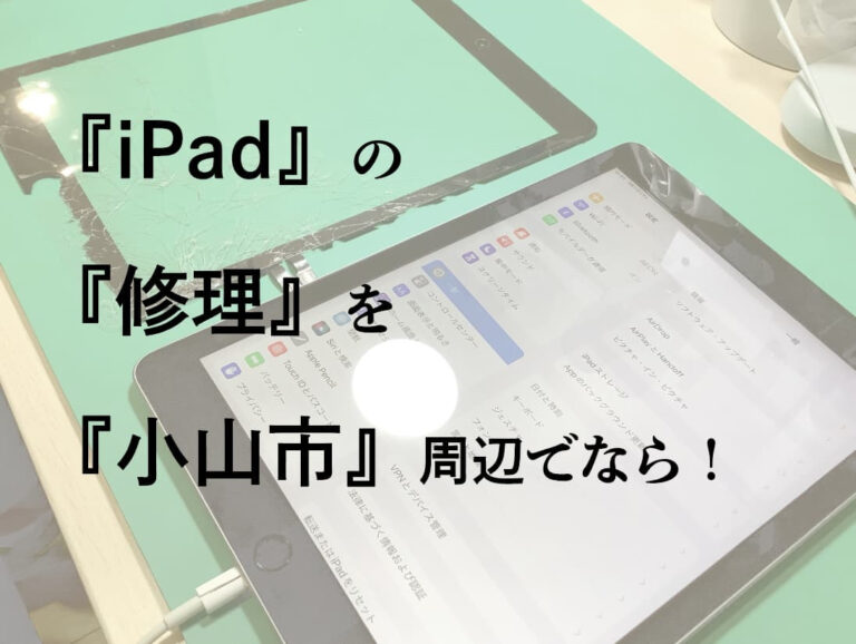 iPad（アイパッド）修理小山アイキャッチ画像