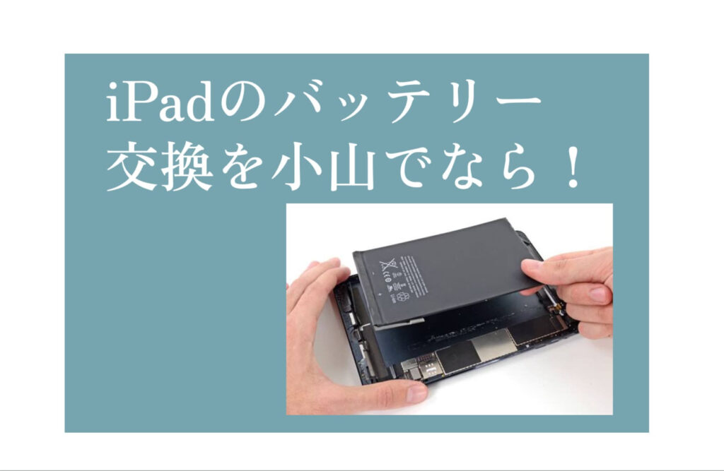 iPad（アイパッド）バッテリー交換小山アイキャッチ