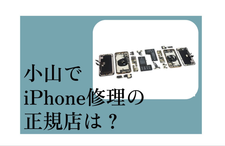 小山iPhone修理正規アイキャッチ