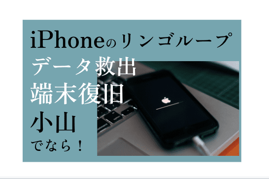iPhone（アイフォン）リンゴループ修理復旧小山アイキャッチ