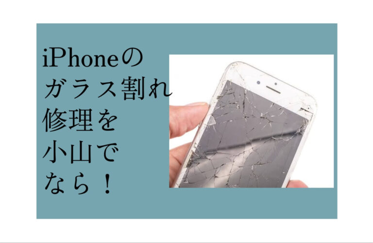 iPhone（アイフォン）ガラス割れ修理小山アイキャッチ
