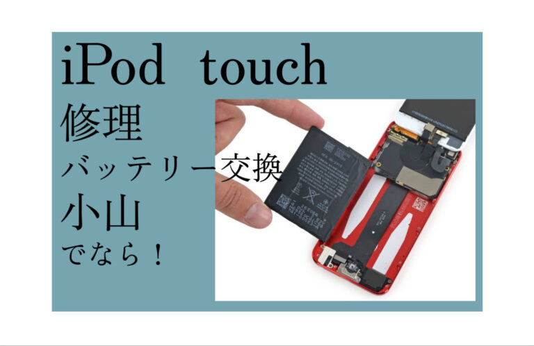 iPod（アイポッド）touch修理バッテリー交換小山アイキャッチ