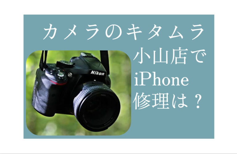 iPhone（アイフォン）修理小山カメラのキタムラ