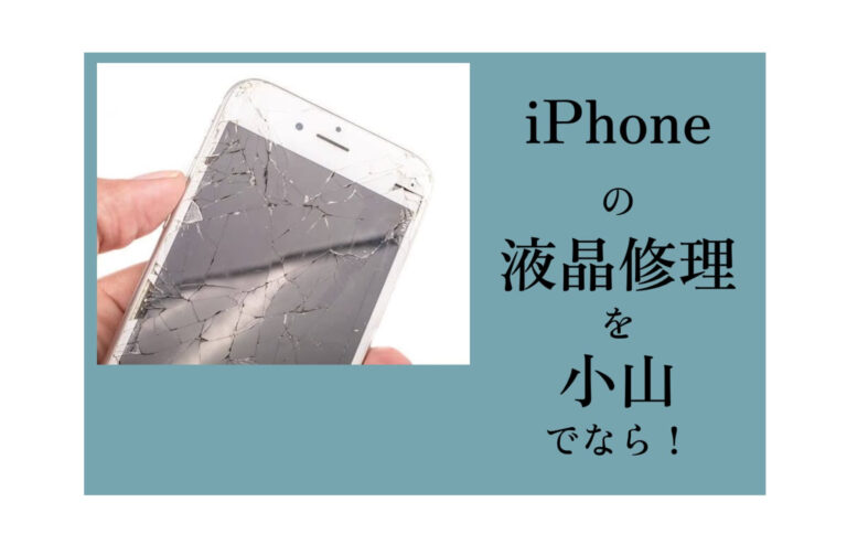 iPhone（アイフォン）液晶修理小山アイキャッチ