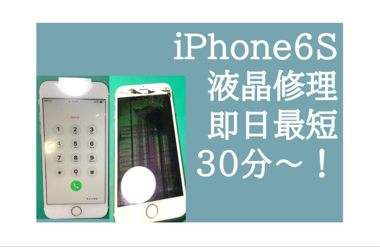iPhone 6S 液晶画面修理 小山 アイキャッチ画像