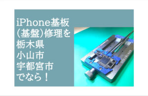 iPhone（アイフォン）基板修理(基盤)栃木宇都宮小山アイキャッチ
