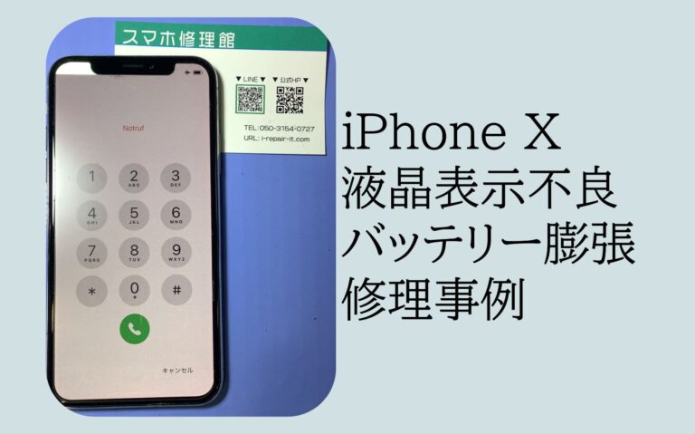 iPhone（アイフォン）X 液晶破損とバッテリー膨張のアイキャッチ
