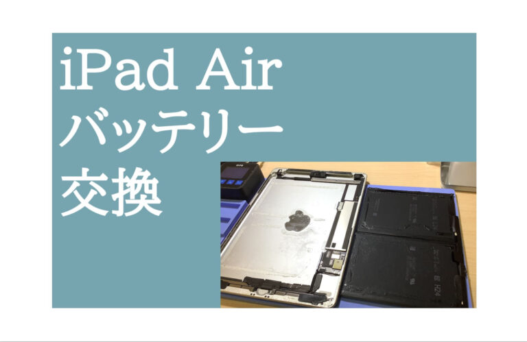 iPad Air バッテリー交換 アイキャッチ画像