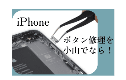 iPhone（アイフォン）ボタン修理小山アイキャッチ
