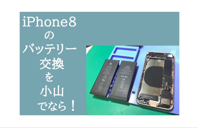 iPhone（アイフォン）8バッテリー交換 小山 アイキャッチ
