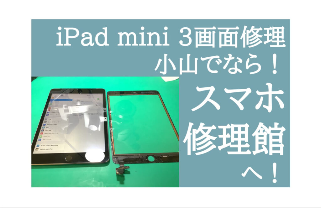 iPad mini 3 画面修理 小山 アイキャッチ画像