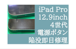 iPad（アイパッド）Pro 12.9インチ 電源ボタン修理 小山 アイキャッチ