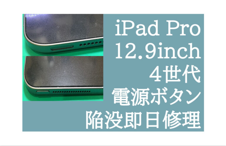 iPad（アイパッド）Pro 12.9インチ 電源ボタン修理 小山 アイキャッチ