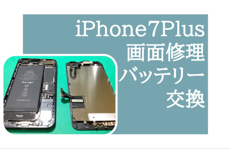 iPhone（アイフォン）7 Plus 画面修理、バッテリー交換 アイキャッチ