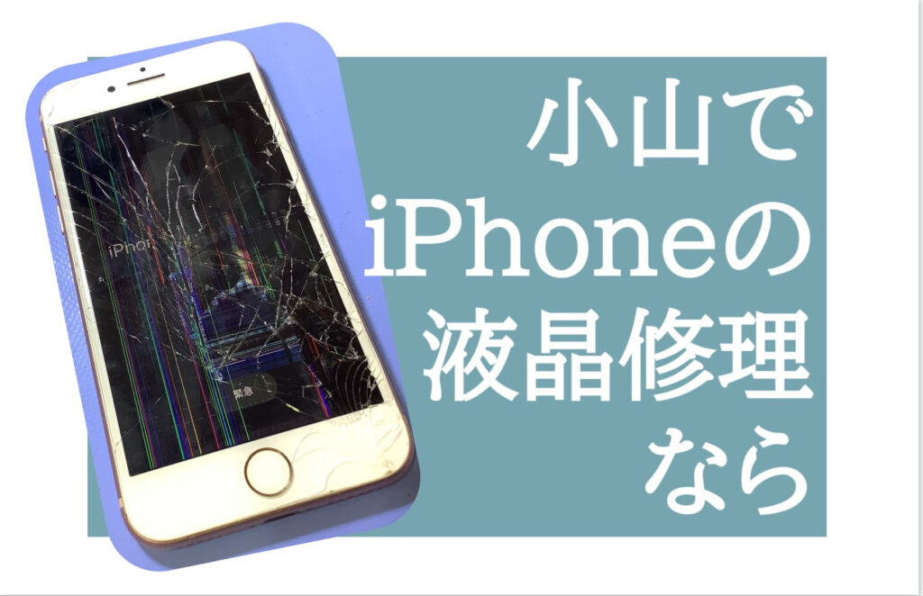 iPhone（アイフォン）液晶 修理 小山 アイキャッチ