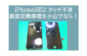 iPhoneSE2 画面修理 小山 アイキャッチ画像