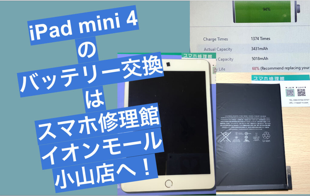 iPad mini 4バッテリー交換のアイキャッチ画像
