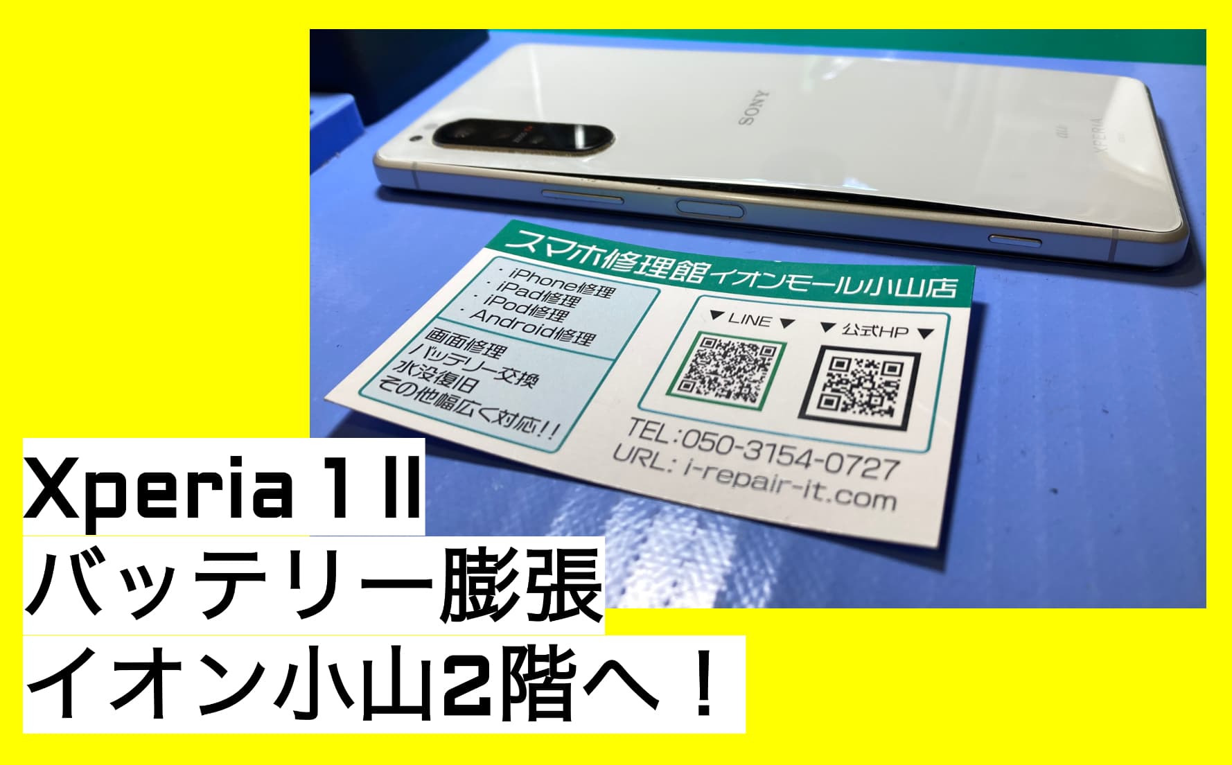 Xperiaのバッテリー交換を小山でならスマホ修理館イオンモール小山店へ Xperia エクスペリア 1 のバッテリー膨張の事例 スマホ 修理館 Iphone アイフォン 修理 Ipad アイパッド 修理 Androidスマホ修理