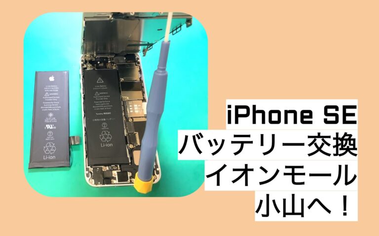iPhone（アイフォン）SEのバッテリー交換のご紹介のアイキャッチキャッチ画像