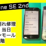 iPhone（アイフォン）SE2 画面割れ修理アイキャッチ