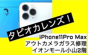 iPhone（アイフォン）11ProMaxアウトカメラガラス修理のアイキャッチ画像