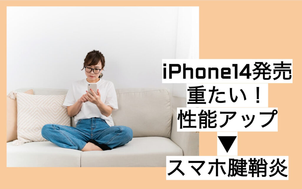 iPhone（アイフォン）14重たい、スマホ腱鞘炎