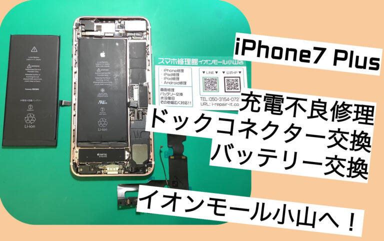 iPhone（アイフォン）7 Plus 充電不良のドックコネクター交換修理とバッテリー交換のアイキャッチ画像