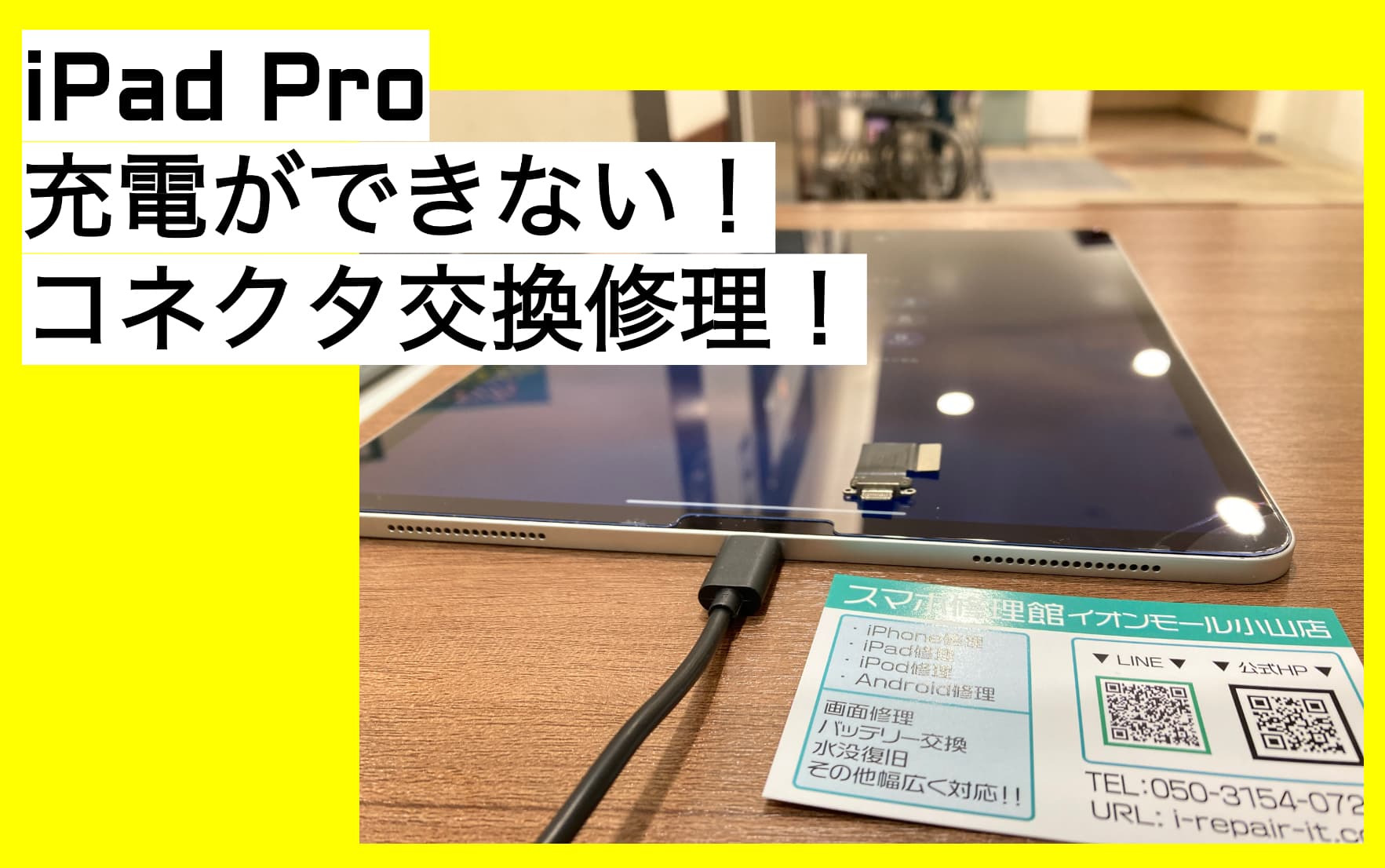 iPad（アイパッド）修理を小山市でならスマホ修理館イオンモール小山店へ！｜Pro 11inch 第2世代の充電不良修理（ドックコネクター交換） -  スマホ修理館｜iPhone(アイフォン)修理、iPad(アイパッド)修理、Androidスマホ修理