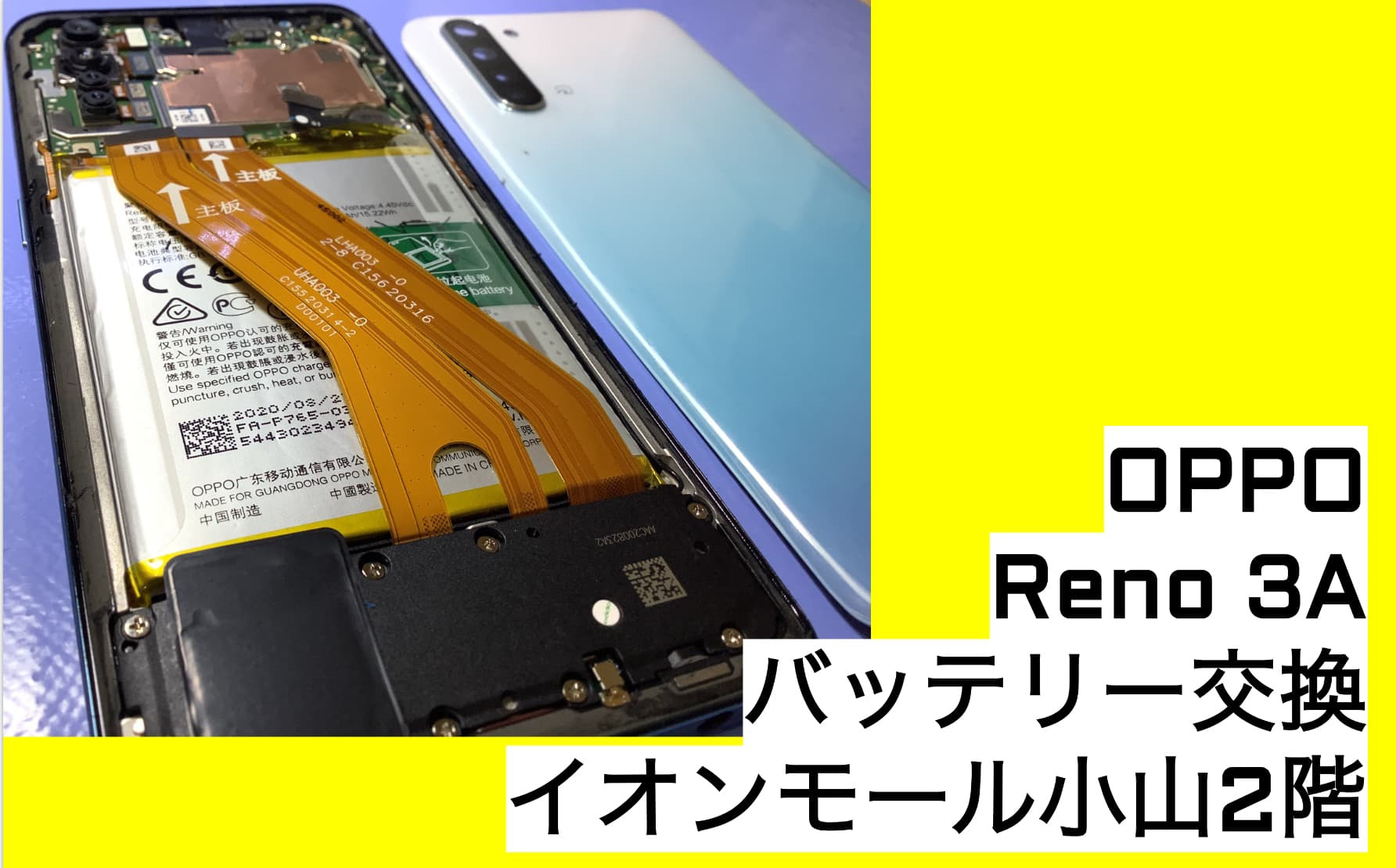 OPPOのバッテリー交換を小山市でならスマホ修理館イオンモール小山店