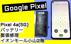 Google Pixel(ピクセル)4a(5G)バッテリー膨張交換修理