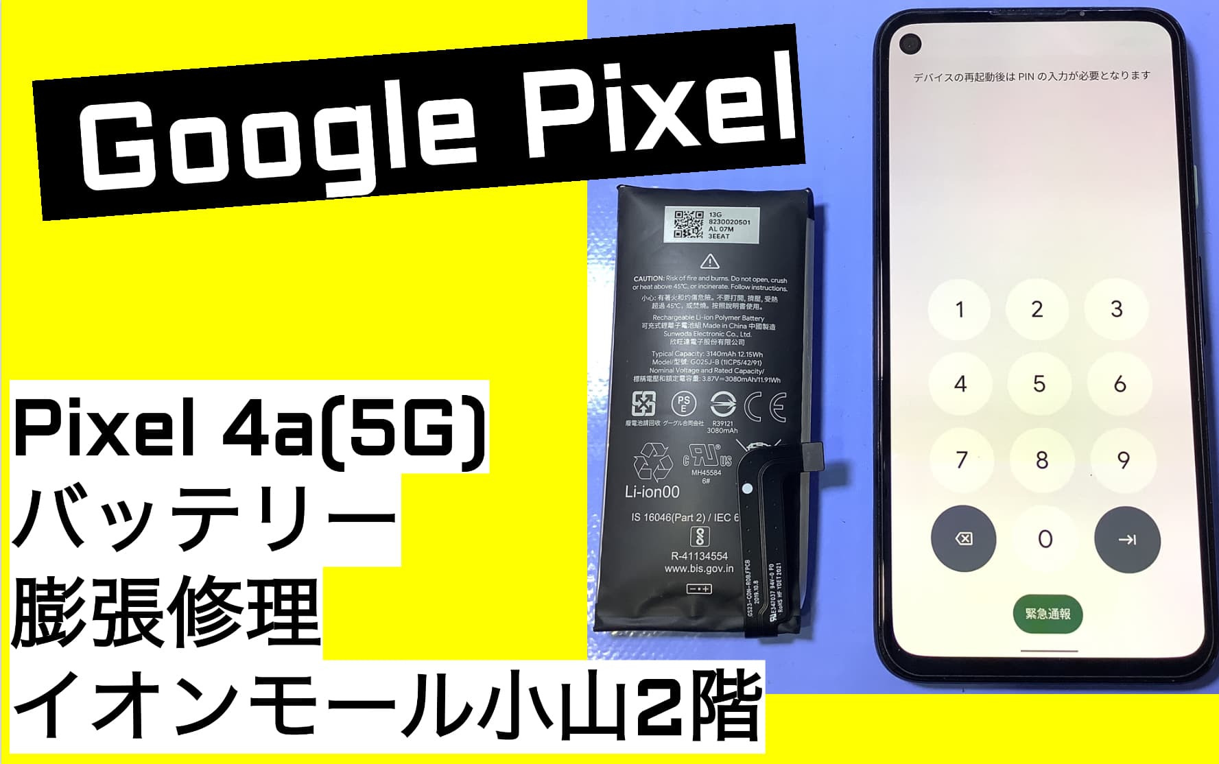 Pixel（ピクセル）のバッテリー交換を小山市でならスマホ修理館