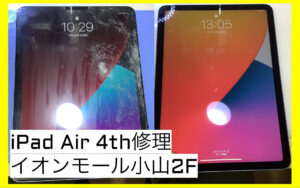 iPad(アイパッド)Air 4画面割れ修理栃木県小山市イオンモール