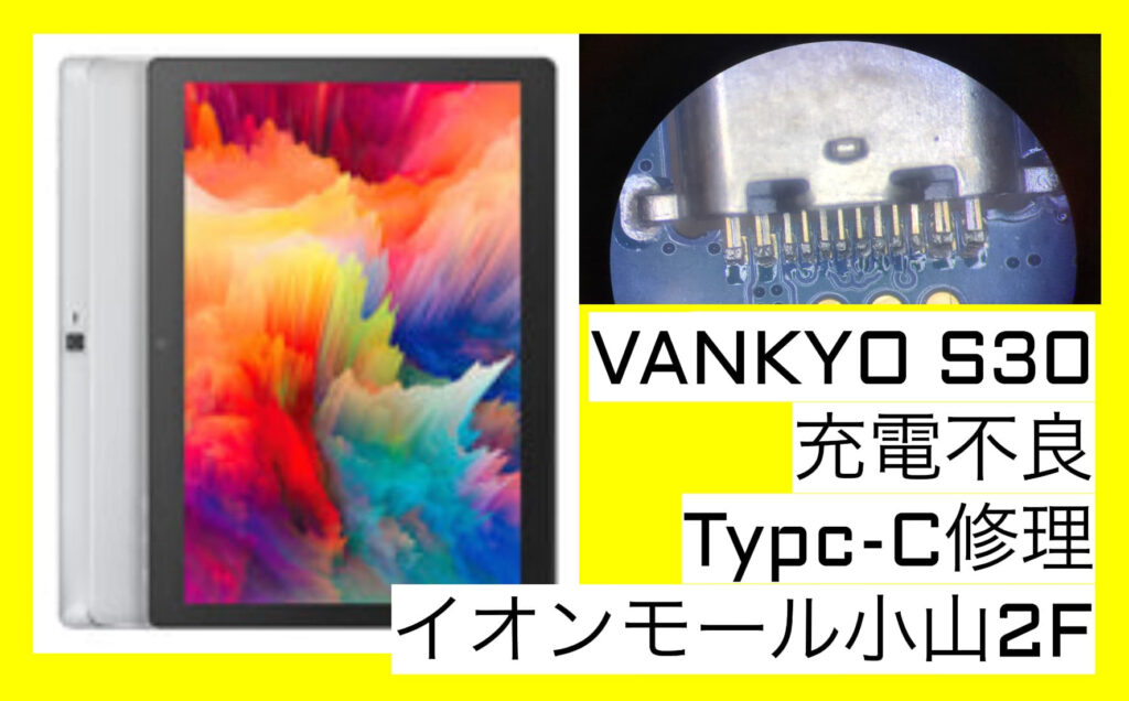 VANKYO S30 Type-Cポート充電不良修理