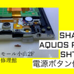 AQUOS PAD(SHT22)電源ボタン修理を栃木県小山市でならスマホ修理館イオンモール小山店へ