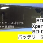 Xperia 1(SO-03L)のバッテリー交換ならスマホ修理館イオンモール小山店