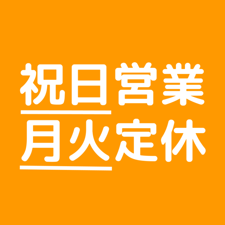 祝日営業、月火定休